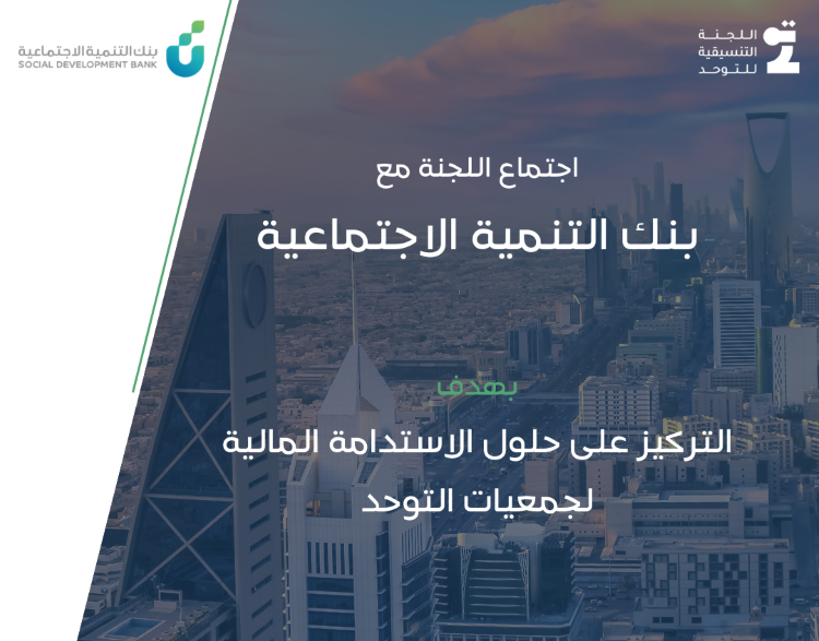 اجتماع اللجنة التنسيقية للتوحد مع بنك التنمية الاجتماعية