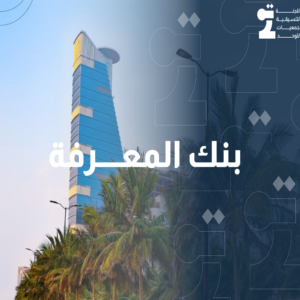 بنك المعرفة