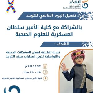 اليوم العالمي للتوحد