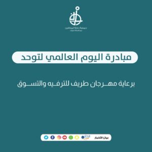 مبادرة اليوم العالمي للتوحد برعاية مهرجان طريف للترفيه والتسوق