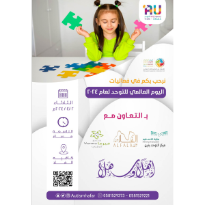 اليوم العالمي للتوحد لعام 2024م
