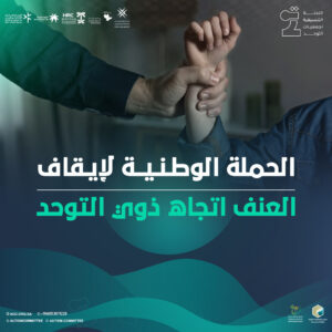 الحملة الوطنية لإيقاف العنف اتجاه ذوي التوحد